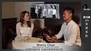 傾吓講吓 Marco Chan(1)