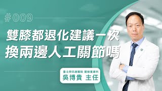 【人工膝關節Q&A】雙側膝關節退化，建議同時進行兩邊人工膝關節置換嗎？│吳博貴主任