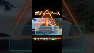 【検証】ボディーアースでタイヤまで電気は通るのか⁉️#車のメンテナンス#アーシング#バッテリー