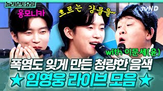 [#놀라운토요일] 폭염은 임영웅 라이브로 해결⭐ 시원한 가창력으로 고막 샤워 시켜주는 임영웅🌊