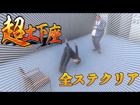 【謝罪実況】これぞエクストリーム処世術「超土下座」#バカゲー