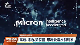 疑報復美國晶片戰 美光產品遭中國網路安全審查｜20230404 公視中晝新聞