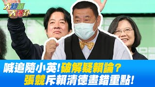 定3基調!賴清德宣示外交政策"延續小英路線"意圖破解"疑賴論"?!張競斥"畫錯重點"! @大新聞大爆卦HotNewsTalk