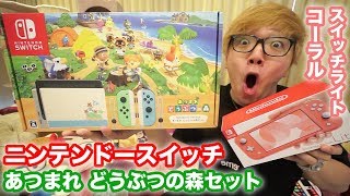 【開封】ニンテンドースイッチどうぶつの森セット&スイッチライトコーラル！【Nintendo Switch】