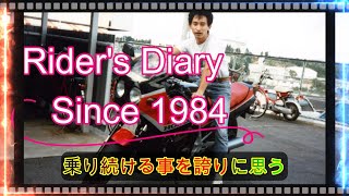 80年代ライダーに捧ぐエピソード#1 初めてのバイク　スズキRG50ガンマ　【Rider's　Diary　Since1984】