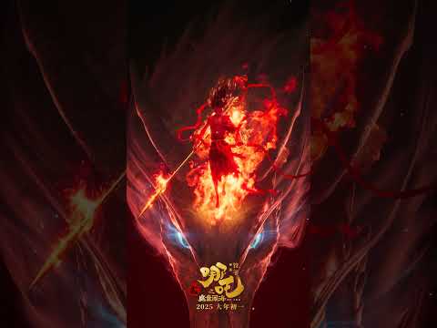 踏风火而来，赴少年之约！| The return of the Demon Child, kicking off the new year with a bang! #哪吒2 #NeZha2