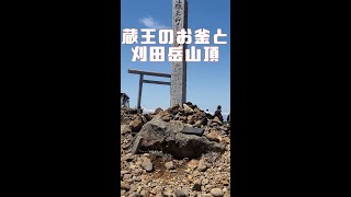 【ショート動画】蔵王のお釜と刈田岳山頂(宮城県)　#shorts