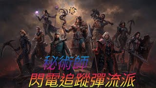 直播#LIVE 暗黑破壞神  永生不朽 新職業 德魯伊 diablo immorta 15/7  戰場 法師玩下 閃電 追蹤彈
