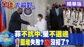 【全球大視野】抗中拉幫結派費盡心思 美霸權主義已不再管用@全球大視野​  20210730​ 精華版