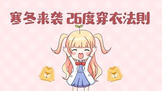 寒冬来袭！记住 26度穿衣法则哦！