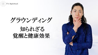 グラウンディング 知られざる覚醒と健康効果
