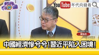 精彩片段》賴怡忠:#習近平 現在底氣不足...【年代向錢看】2024.02.05@ChenTalkShow