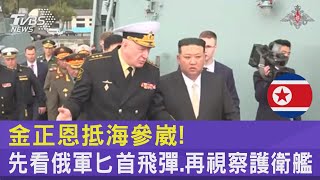 金正恩抵海參崴! 先看俄軍匕首飛彈.再視察護衛艦｜TVBS新聞 @tvbsnews24live