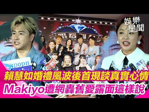 「鑽石舞台之夜」記者會 賴慧如婚禮風波連環爆！首現身洩「真實心情」Makiyo遭網轟「退出演藝圈」舊愛露面這樣說│ Vidol