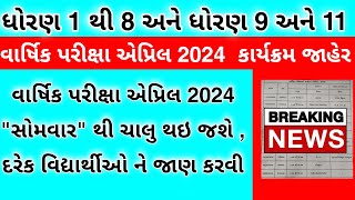 Std 9 & Std 11 Final Exam April 2024 | Varshik pariksha karyakram jaher | Breaking News🔥 #edugadhavi