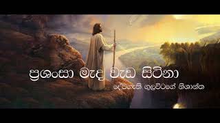 Prashansa mada wada sitina. Pastor Gulavitage Nishantha  ප්‍රසංශ මැද, ගුලවිටගේ නිශාන්ත දේවගැති තුමා