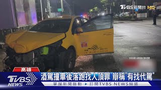 酒駕撞車稱「代駕闖禍」!被撞小黃運將疑「包庇」也被辦｜TVBS新聞 @TVBSNEWS01