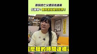 原民控亡父遭冒名連署伍麗華：國民黨組織性犯罪！｜三立新聞網 SETN.com
