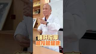 護肝按摩，越按越健康！#穴位 #期門穴 #按摩 #經絡按摩 #養生 #中醫 #中醫師 #中醫養生 #脾臟 #肝臟 #肝發炎 #肝硬化 #護肝 #健康