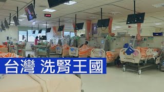 熱線追蹤 - 台灣 洗腎王國