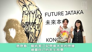 【903格】急急看：藝術家江記帶着未來的想像 繪畫自己的本生故事