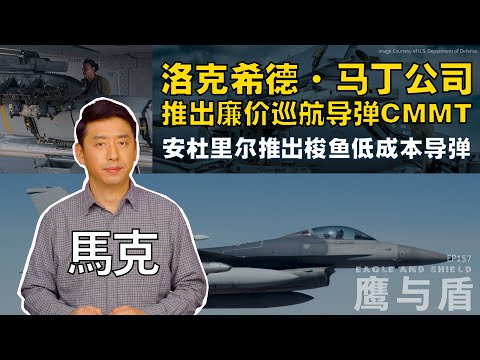 03/15【鹰与盾】洛克希德·马丁公司推出廉价巡航导弹CMMT | 安杜里尔推出梭鱼低成本导弹