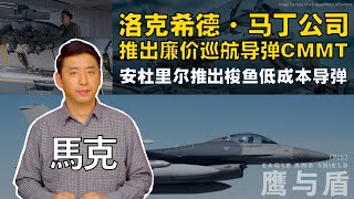 03/15【鹰与盾】洛克希德·马丁公司推出廉价巡航导弹CMMT | 安杜里尔推出梭鱼低成本导弹