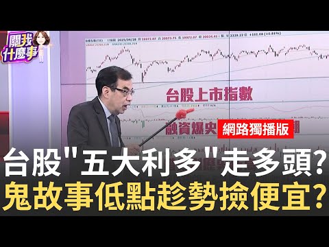 驚驚漲?! 市場避險資金轉向流向股債? 多頭蓄勢反撲?! 台積電跌破500? 鴻海下探80? 台股鬼故事多往往是低點?│陳斐娟 主持│20250429│關我什麼事 feat. 鄭廳宜