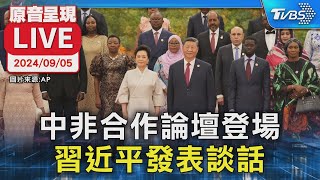 中非合作論壇登場 習近平發表談話【原音呈現LIVE】