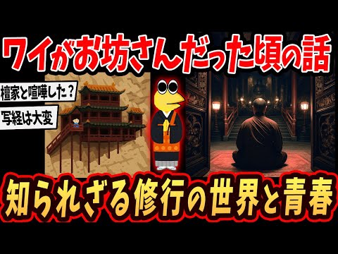 【2ch面白いスレ】ワイがお坊さんだった頃の話書くで…【知られざる修行の世界と青春】【ゆっくり解説】