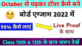 October से पढ़कर 90% कैसे लाएं | मात्र 4 महीना पढ़कर 400+ मार्क्स कैसे लाएं