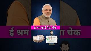 श्रम कार्ड में पैसे आए हैं या नहीं कैसे चेक करें #eshramcard #money