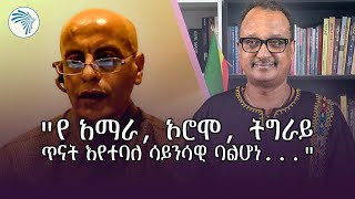 የካድሬ ምሁራን መብዛት ዩንቨርሲቲዎችን የፖለቲካ.."  @ArtsTvWorld