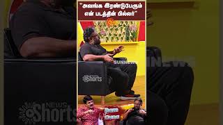 Director Ram Interview With Guna | Paranthu Poo Movie | Na.Muthukumar | Yuvan | Sun News
