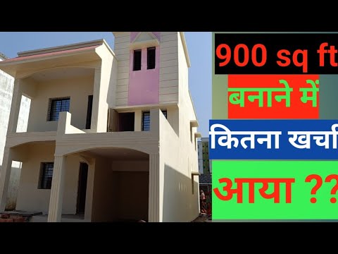900 sq ft house cost (900 sq ft  घर बनाने कितना खर्चा होता है)