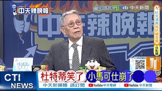 陸媒:杜特蒂再無後顧之憂 菲律賓總統大位唾手可得?｜杜特蒂笑了 小馬可仕崩了 @ctitalkshow