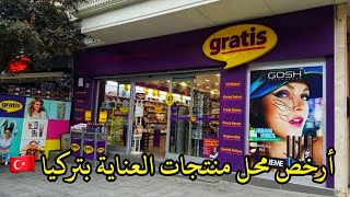 غراتيس أرخص محل مستحضرات التجميل والعناية للنساء،الرجال والاطفال في تركيا🇹🇷تخفيضات تجاوزت 50%😱Gratis