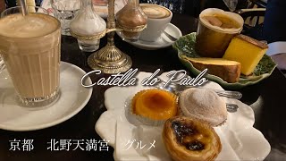 【京都観光】北野天満宮カステラ・ド・パウロでポルトガルのお菓子を堪能した地味な夫婦の日常 kitanotenmangu shrine Kyoto Japan