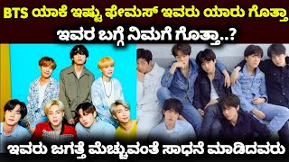 BTS ಯಾಕೆ ಇಷ್ಟು ಫೇಮಸ್ ಇವರು ಯಾರು ಗೊತ್ತಾ | BTS Struggle Life story | BTS Facts Kannada