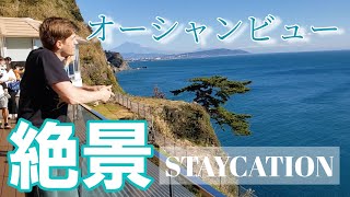 日本の絶景ホテルに泊まってみた🌊焼津グランドホテル【国際結婚】TRAVELVLOG