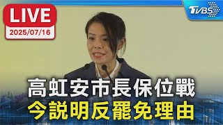 【LIVE】高虹安市長保位戰  今說明反罷免理由