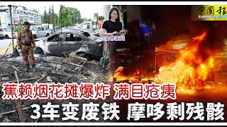 新闻抢鲜报｜2025-2-12 —— 蕉赖烟花摊爆炸 满目疮痍  3车变废铁 摩哆剩残骸 ● 逾50受害者家属泰使馆请愿  促以“王星方式”救人