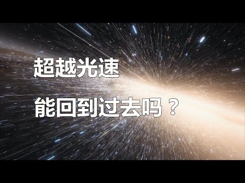 超越光速，能回到过去吗？能看到什么？淋顿百科