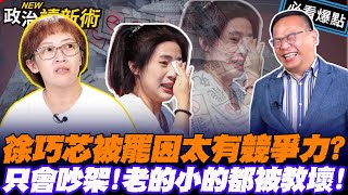 說個笑話！徐巧芯被罷因太有競爭力？！罷團小令：只會吵架！國民黨老的、小的都被教壞！｜王義川 周永鴻 Grace 小令【政治讀新術】必看爆點20250717