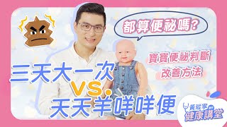 三天大一次 vs. 天天羊咩咩便，都算是便祕嗎？如何判斷寶寶便祕與改善方法｜黃瑽寧醫師健康講堂【寶寶系列EP10】