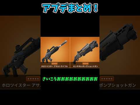 【フォートナイト】最新アプデの内容まとめ！＃shorts＃フォートナイト＃フォトナ＃アプデ＃ゆっくり解説