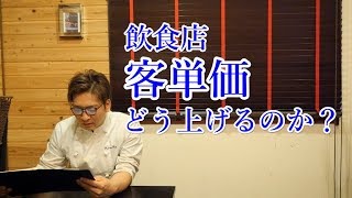 飲食店【客単価を上げるには？】考え方と方法