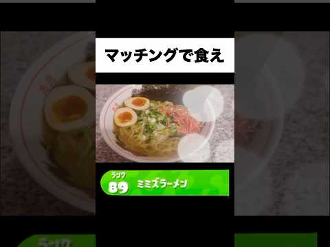 24時間マッチングした名前の食材でラーメン作った #からつけあっきぃ #あっきぃ #スプラトゥーン3