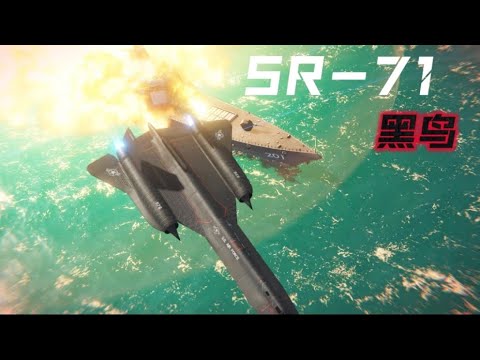 现代战舰 SR-71“黑鸟”轰炸机测评！好看确实能当饭吃