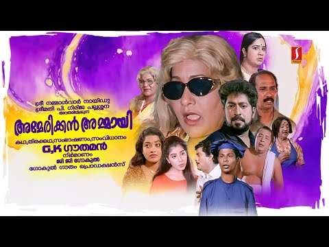 American Ammayi Malayalam Full Movie | Prem Kumar | Jagathy | Mamukkoya | KPAC Lalitha | Indrans